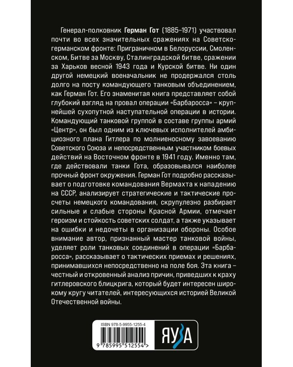 Крах операции «Барбаросса»: Как провалился блицкриг Гитлера
