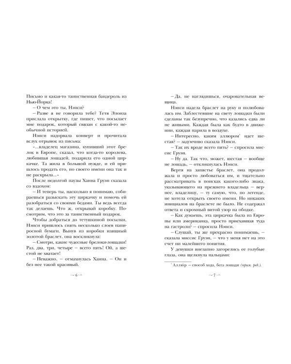 НЭНСИ ДРЮ и дело в цирке