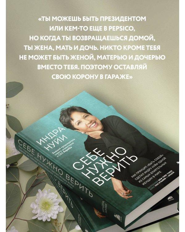 Себе нужно верить. Как принцип «быть собой» сделал Индру Нуйи одной из самых влиятельных женщин в мире