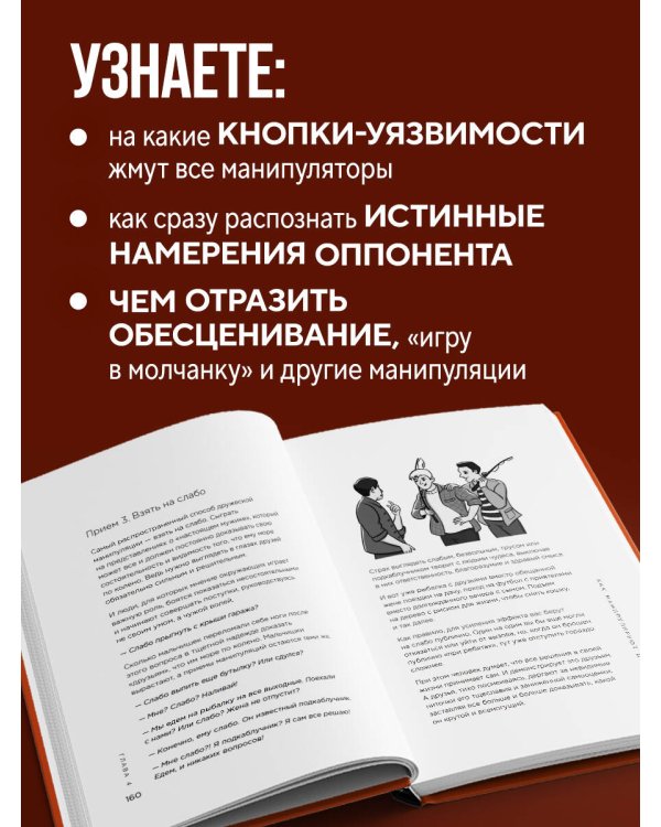 Приемы темной психологии. 67 приемов влияния и защиты от обмана