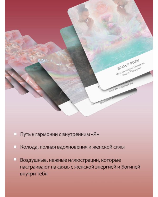 Таро. Магия Богини