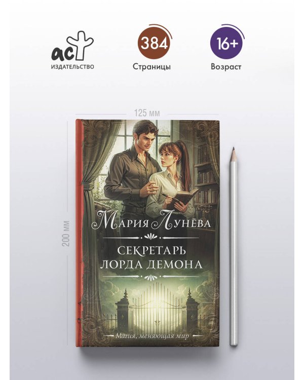 Секретарь лорда Демона