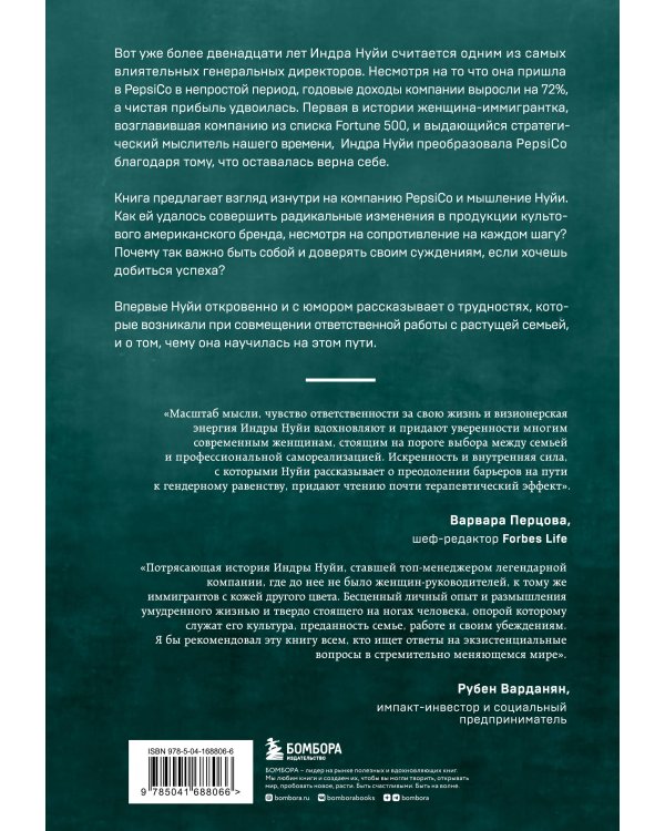 Себе нужно верить. Как принцип «быть собой» сделал Индру Нуйи одной из самых влиятельных женщин в мире
