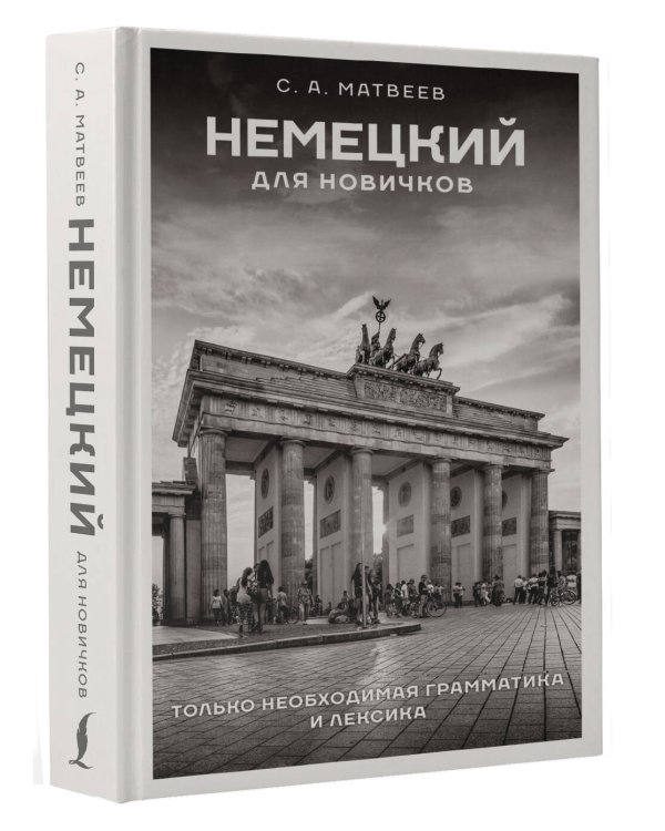 Немецкий для новичков