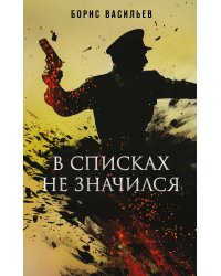 В списках не значился
