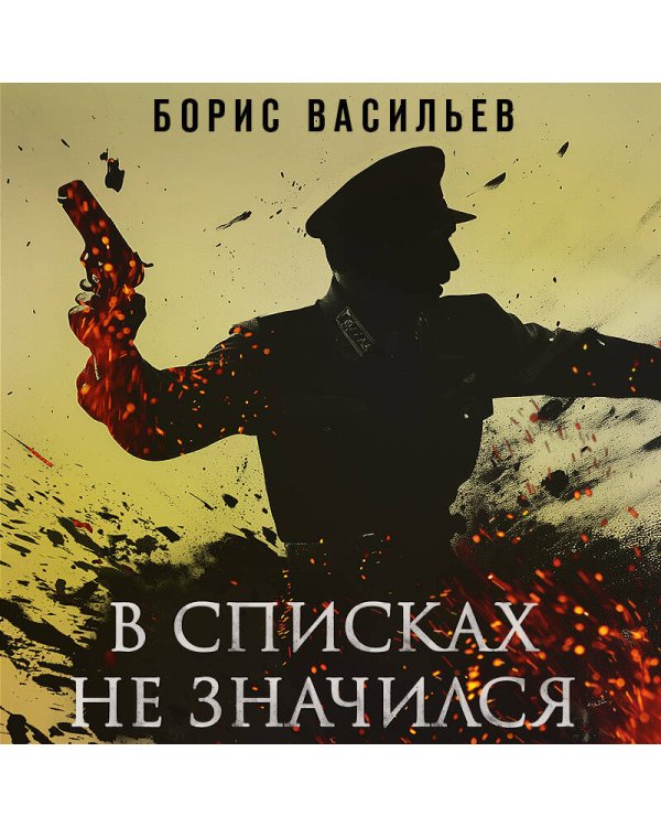 В списках не значился