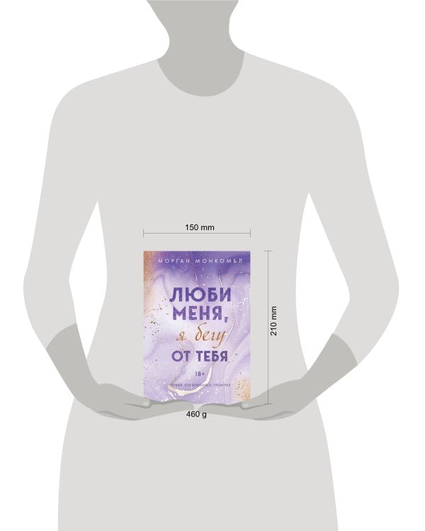 Люби меня, я бегу от тебя