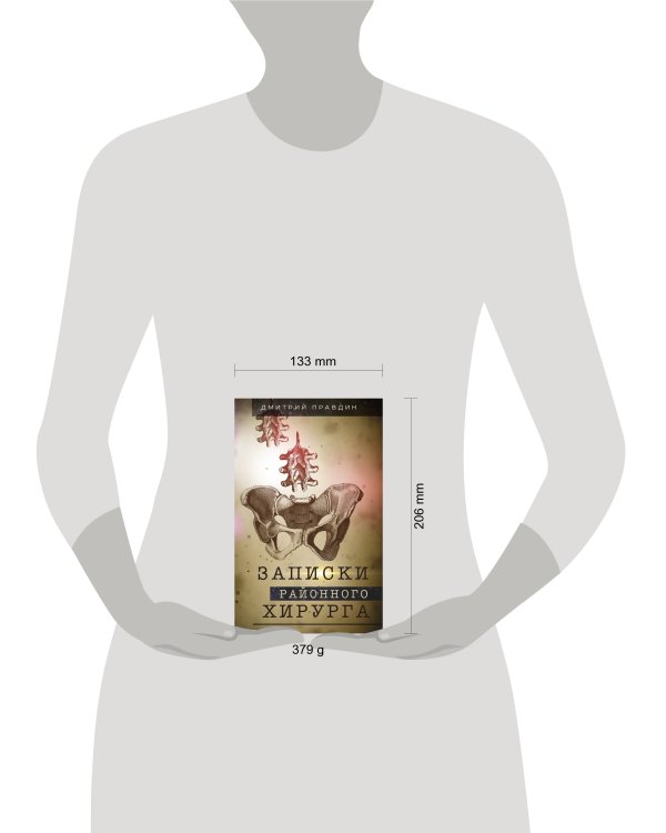 Записки районного хирурга