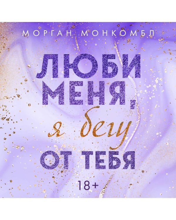 Люби меня, я бегу от тебя