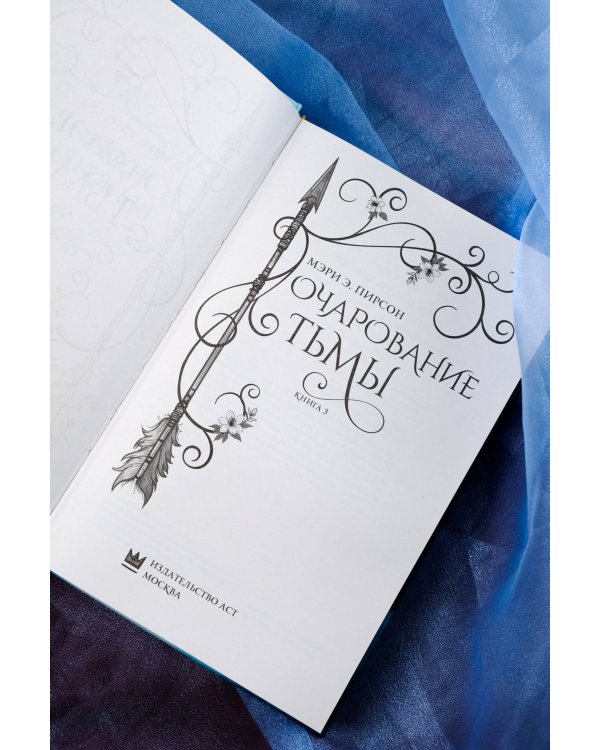 Очарование тьмы