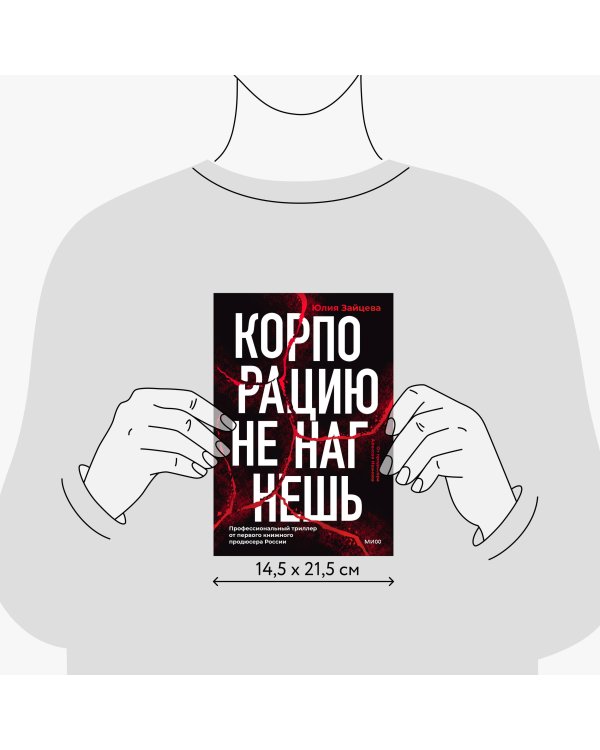 Корпорацию не нагнешь 