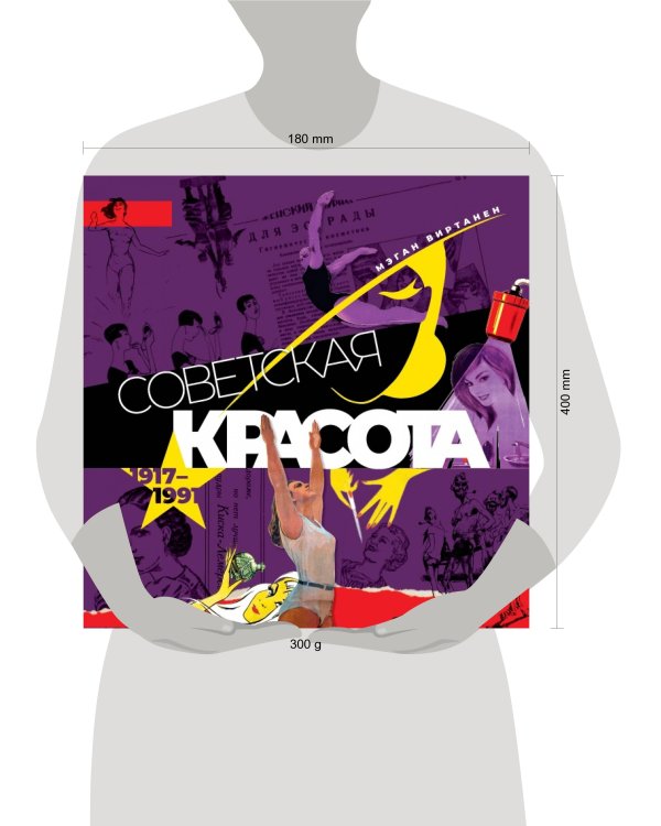 Советская красота. 1917-1991. Иллюстрированный альбом