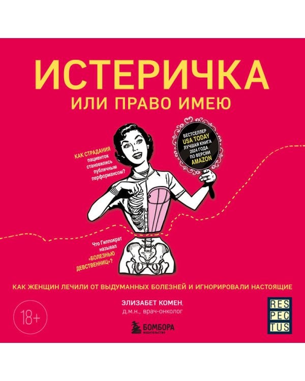 Истеричка или право имею. Как женщин лечили от выдуманных болезней и игнорировали настоящие