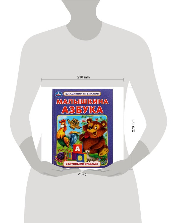 Малышкина азбука. В. А. Степанов. Азбука с крупными буквами. 197х255мм. 7БЦ. 32 стр. Умка в кор.16шт