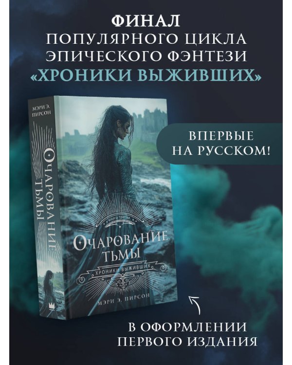 Очарование тьмы