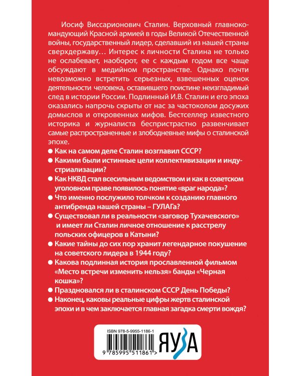 Мифы Сталинской эпохи