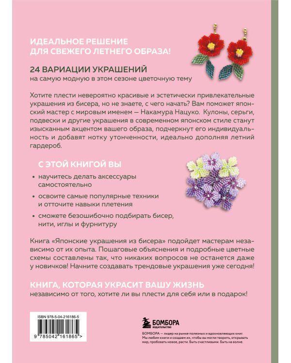Комплект из 2-х книг: японские украшения из бисера