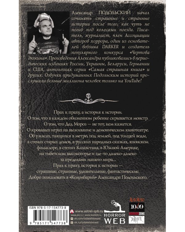 Самая страшная книга. Колумбарий