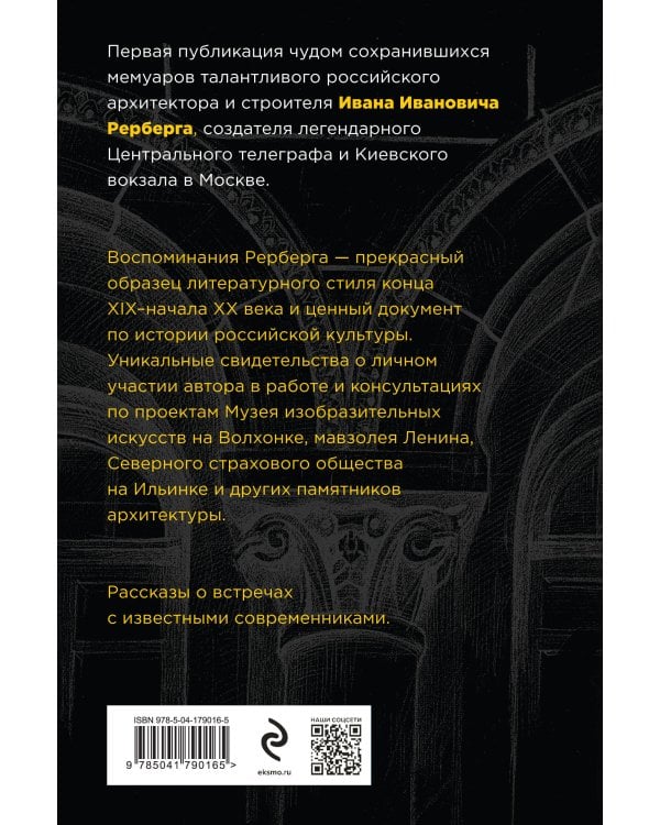 Войти в одну реку, или Воспоминания архитектора