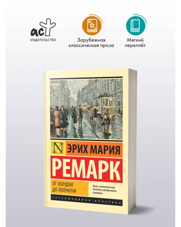 От полудня до полуночи