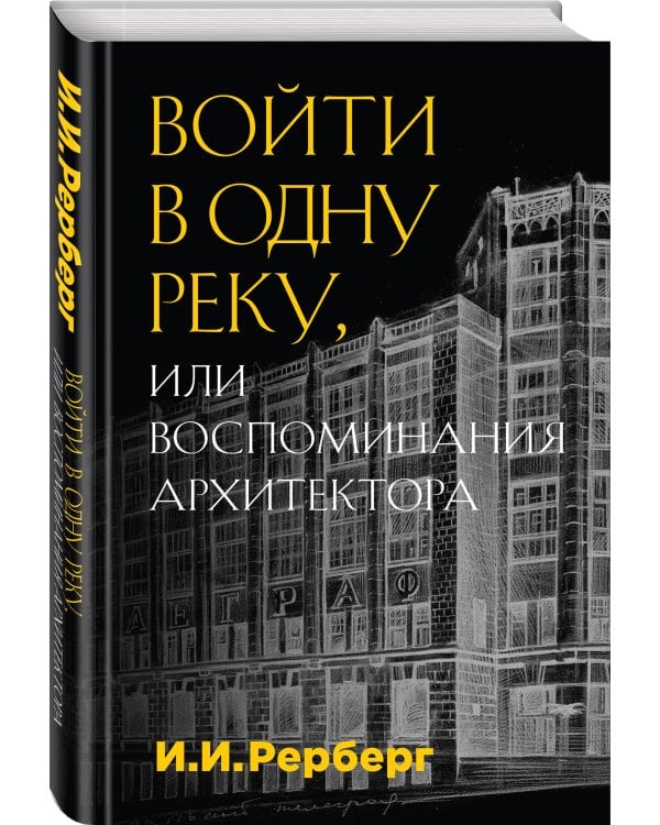 Войти в одну реку, или Воспоминания архитектора