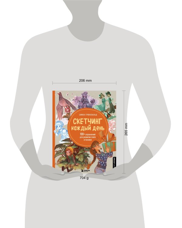 Скетчинг каждый день. 100+ упражнений для развития стиля и техники