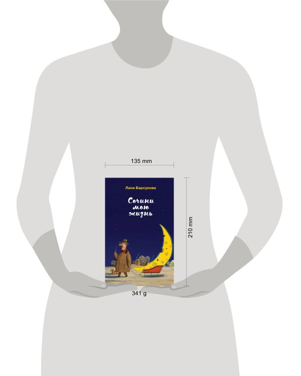 Сочини мою жизнь