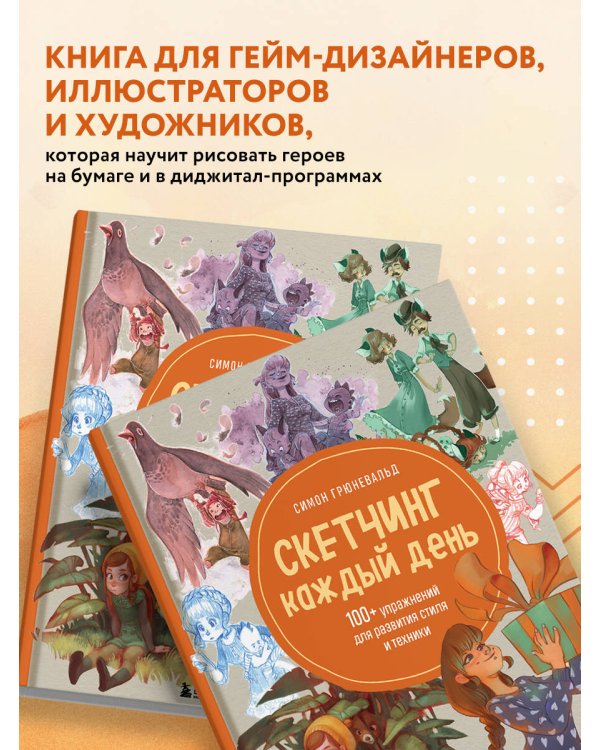 Скетчинг каждый день. 100+ упражнений для развития стиля и техники