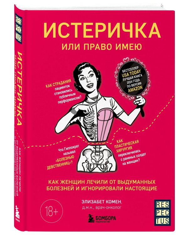 Истеричка или право имею. Как женщин лечили от выдуманных болезней и игнорировали настоящие
