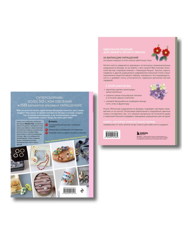 Комплект из 2-х книг: японские украшения из бисера