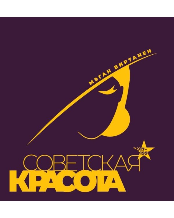 Советская красота. 1917-1991. Иллюстрированный альбом