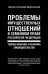 Проблемы имущественных отношений в семейном праве Российской Федерации. Теория, практика и реформа законодательства