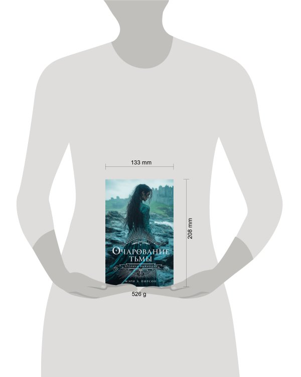 Очарование тьмы