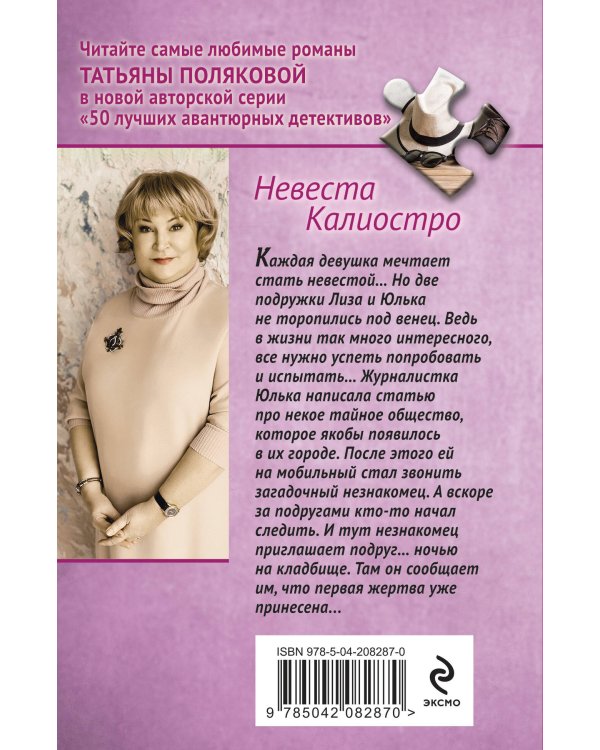 Невеста Калиостро