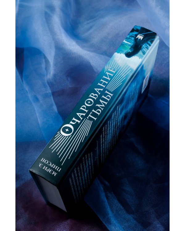 Очарование тьмы