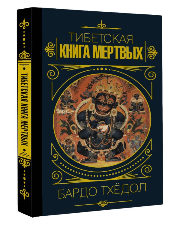 Бардо Тхёдол.Тибетская книга мертвых.