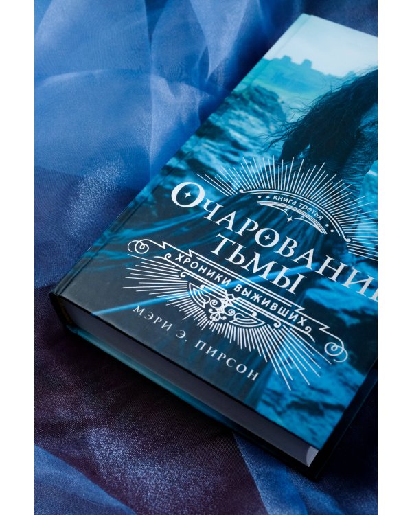 Очарование тьмы