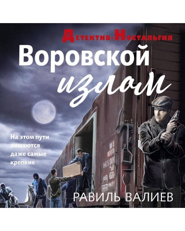 Воровской излом