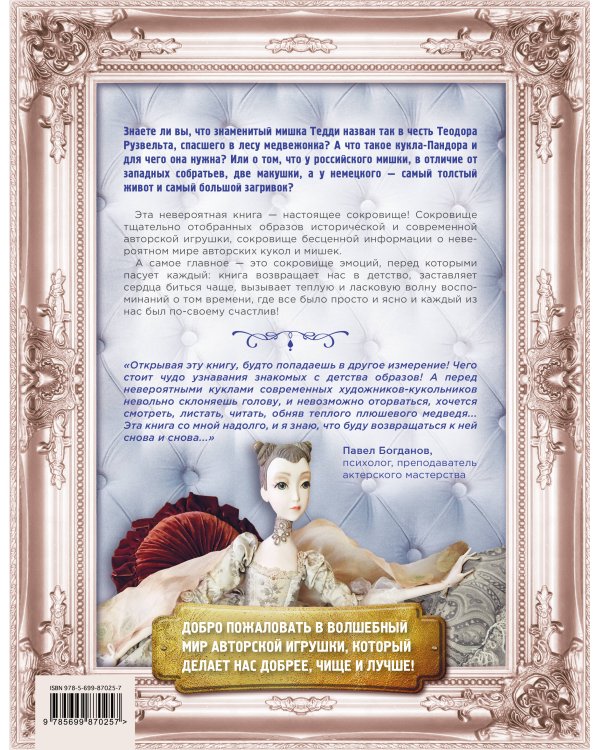 Куклы и мишки. Большая энциклопедия авторской игрушки