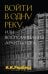 Войти в одну реку, или Воспоминания архитектора