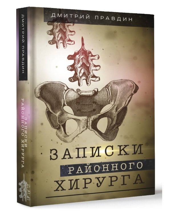 Записки районного хирурга