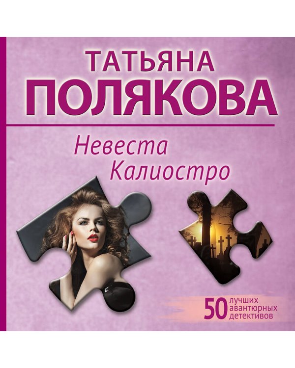 Невеста Калиостро