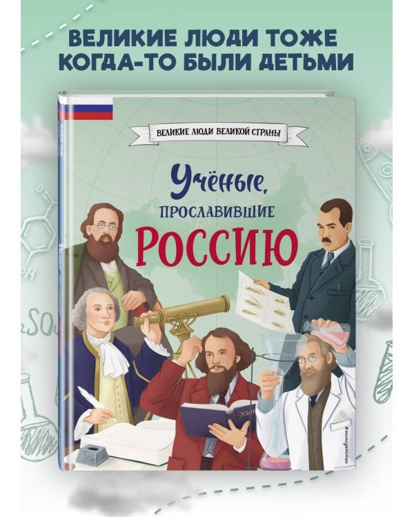 Ученые, прославившие Россию
