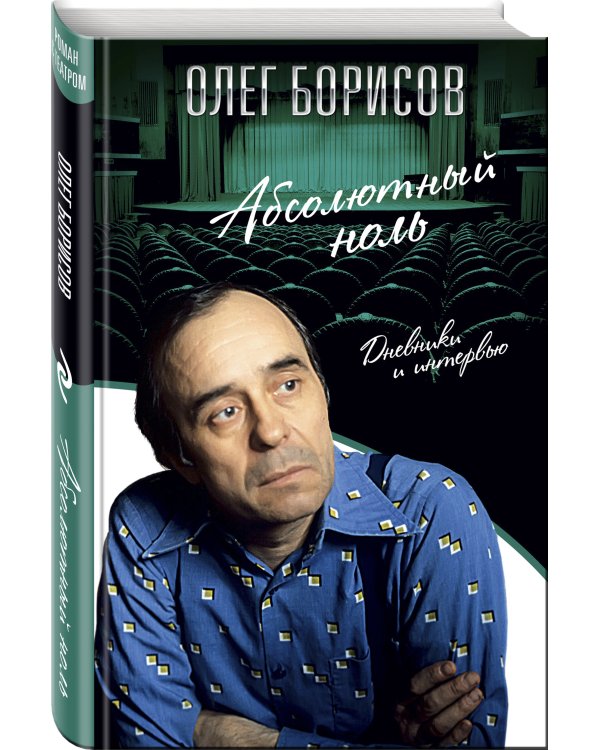 Абсолютный ноль. Дневники и интервью