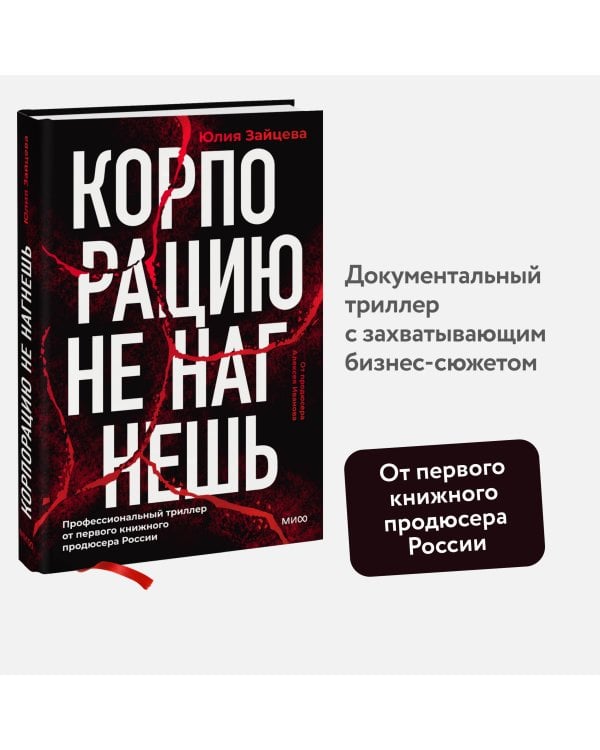 Корпорацию не нагнешь 