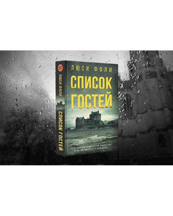 Список гостей