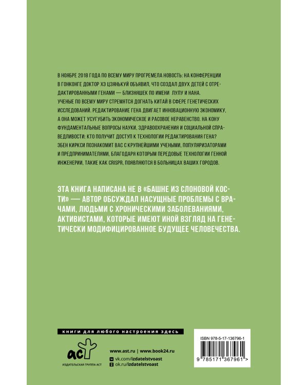 Мутанты. Взламывая генетический код человечества