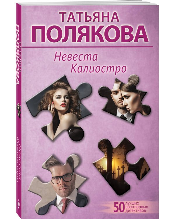Невеста Калиостро