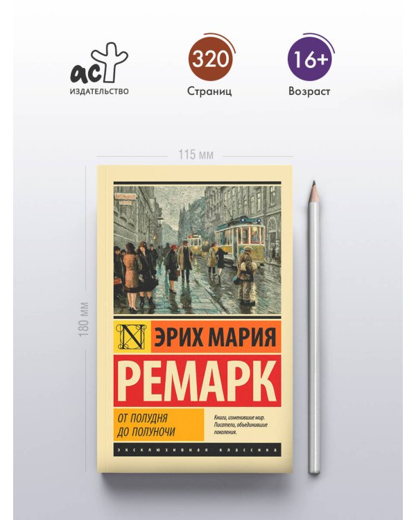 От полудня до полуночи