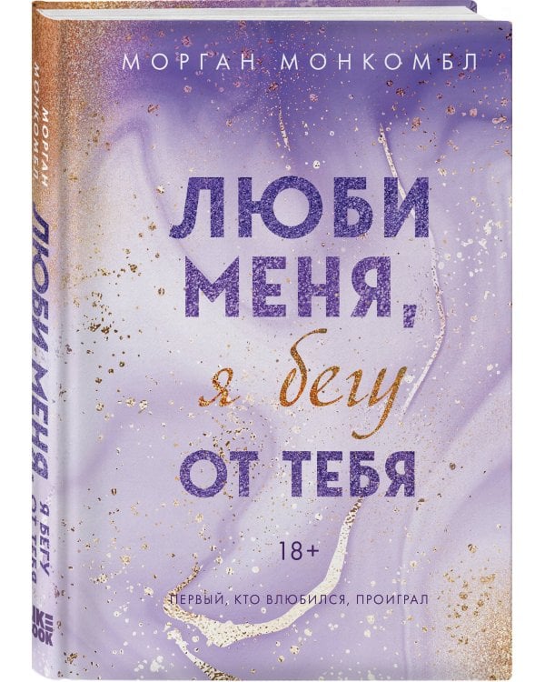 Люби меня, я бегу от тебя